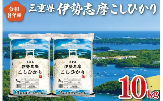 【2027年1月後半発送】 令和8年 三重県産 伊勢志摩 コシヒカリ 10kg　米 お米 白米 精米 国産 ふるさと納税 ブランド米 人気 選べる発送時期 D-70