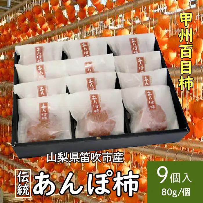 ＜2026年発送＞笛吹市産甲州百目あんぽ柿9個 090-016