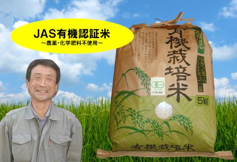 
            【令和7年産新米】JAS有機認証米 コシヒカリ 5kg 10月中旬より順次発送 1G04025
          