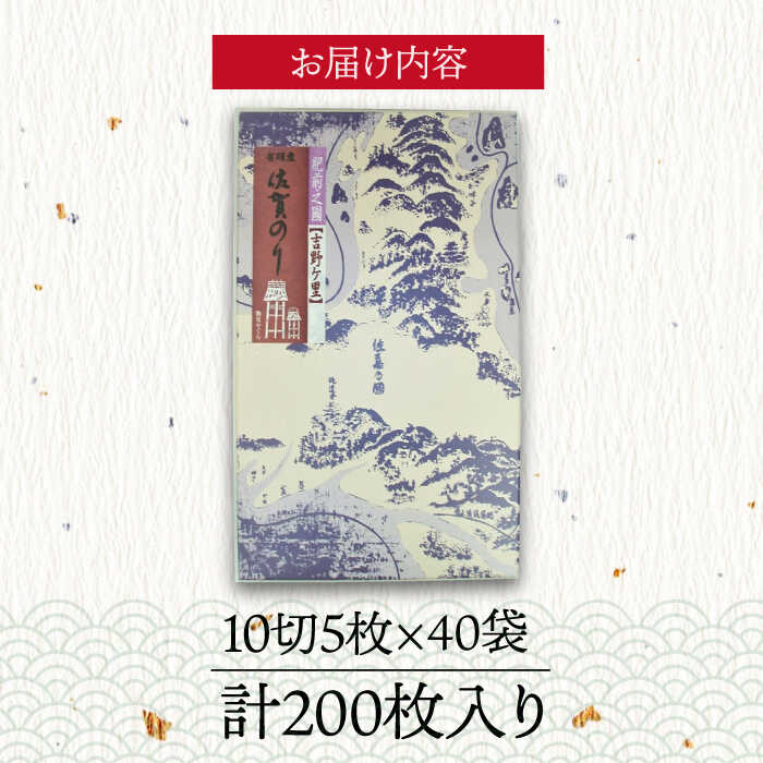 ＜味付けのり＞佐賀海苔 吉野ヶ里40束（10切5枚40袋） 株式会社サン海苔/吉野ヶ里町 [FBC045]