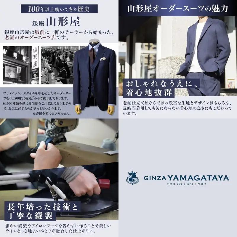 銀座山形屋 ロイヤルカスタムオーダースーツ仕立券M【高級インポート服地】【O5-003】
