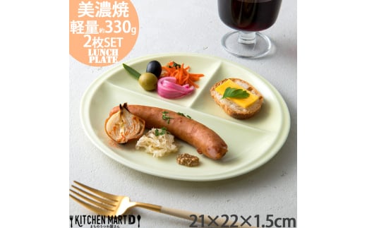 【美濃焼】 ランチプレート titto 丸 ライトグリーン 2枚セット 瑞浪市 / JS企画 / 小田陶器 食器 プレート 仕切り皿 おしゃれ [AZAZ018]