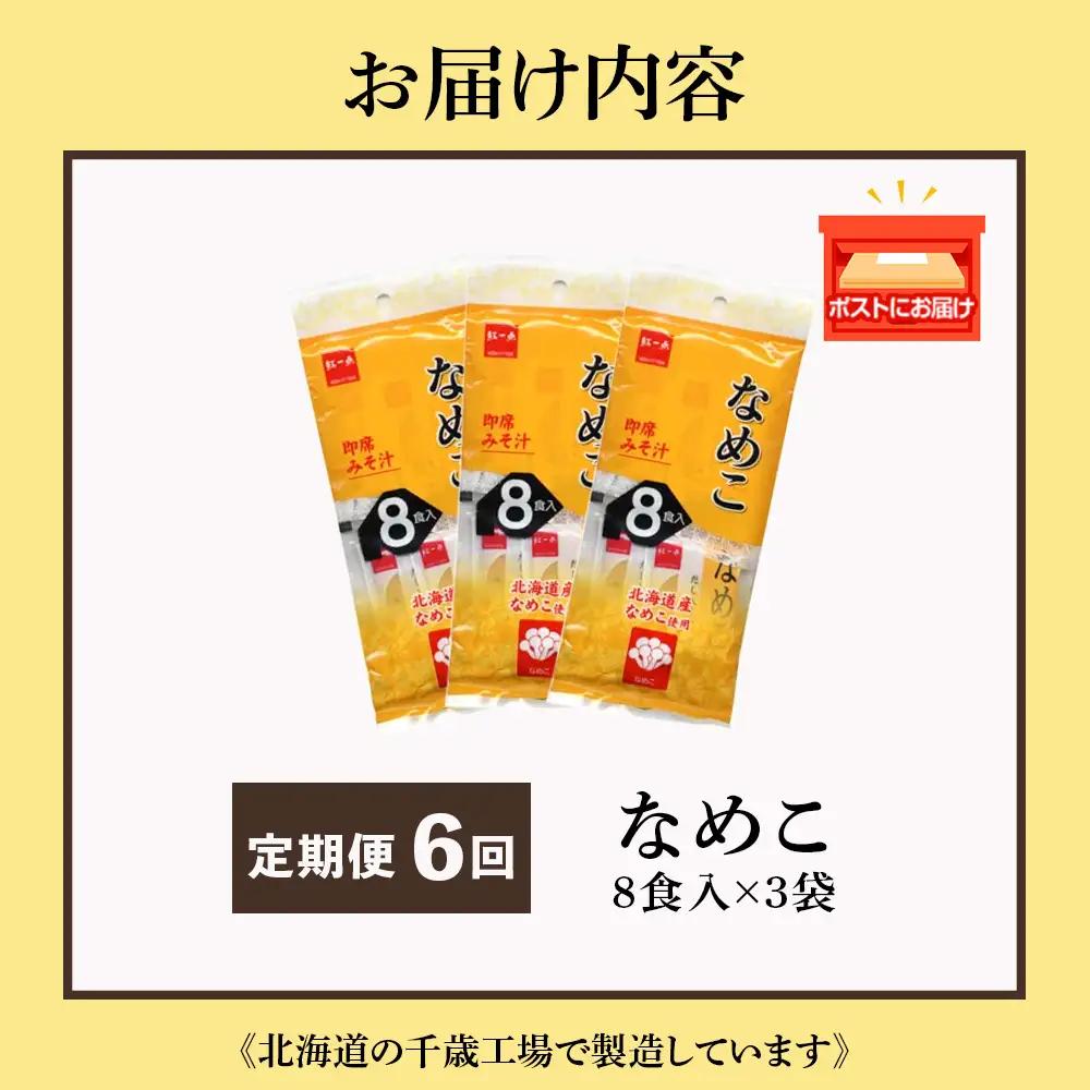【定期便6ヶ月】  味噌汁 なめこ インスタント みそ汁 即席 8食入×3袋 【紅一点】《千歳工場製造》