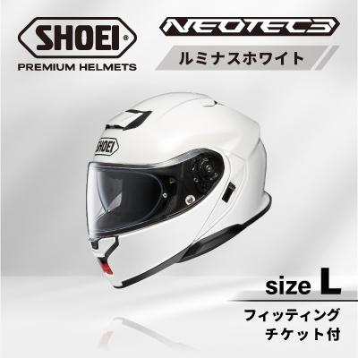 ふるさと納税 稲敷市 SHOEIヘルメット「NEOTEC 3 ルミナスホワイト」L フィッティングチケット付き