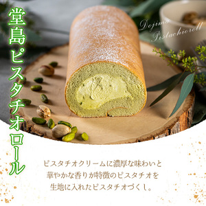  ＜数量限定＞定番贈り物ロールケーキ (1本/ピスタチオ) ふるさと納税 箕面市 特産品 ロールケーキ 有名店 食べ比べ スイーツ プレゼント 人気 TV メディア 話題 堂島ロール ケーキ 大阪 バ