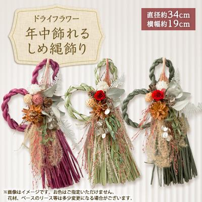 ふるさと納税 磐田市 年中飾れるお正月しめ縄飾り(ドライフラワー)