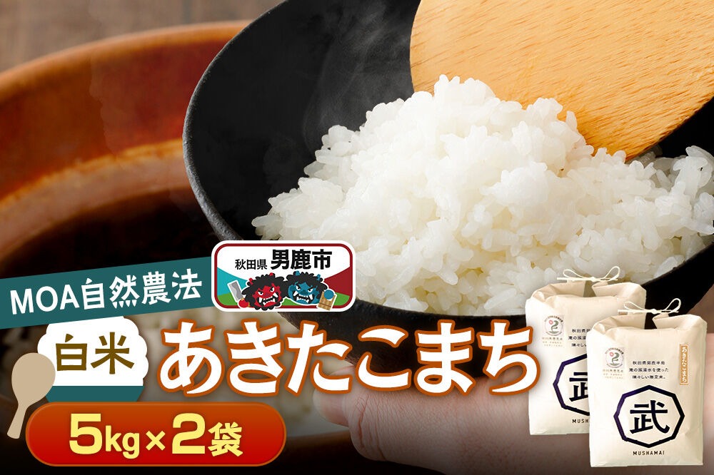 【栽培期間中農薬不使用】令和8年産 あきたこまち 白米 5kg×2袋 ※MOA自然農法実施ほ場 [栽培期間中 農薬不使用 あきたこまち 白米 精米 米 お米 秋田県 男鹿市]|23_nhv-020201