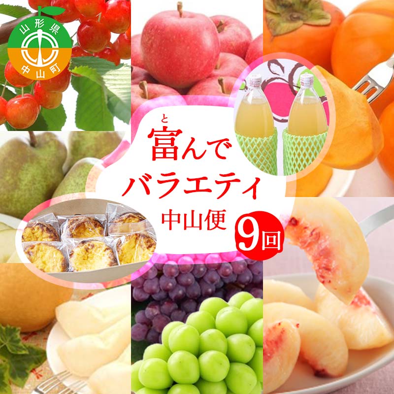 【ふるさと納税】 【定期便9回】富んでバラエティ中山便 さくらんぼ デラウェア 白桃 シャインマスカット 平種無柿 ラ・フランス サンふじりんご ジュース エッグタルト F4A-0976