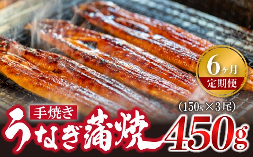 
                  【6ヶ月定期便】＜いろは＞うなぎ蒲焼 国産 150g × 3尾 (有頭)　[M980-1] ウナギ 鰻 炭火焼き 肉厚 うな重 ランキング 土用の丑の日 鹿児島県 人気 オススメ 宮若市
                