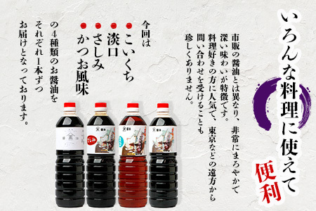 【山口醤油醸造所】 こだわりの 醤油バラエティセット【1L×4本】【さしみ醤油・こいくち醤油・かつお風味醤油・淡口醤油】B-624