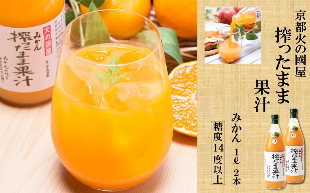 
            糖度14度以上 京都[火の國屋]搾ったまま果汁（みかん2本）〈無添加 生搾り ジュースセット 高濃度 果実 みかん ミカン ジュース 果汁 飲料 果物〉  n0159c
          