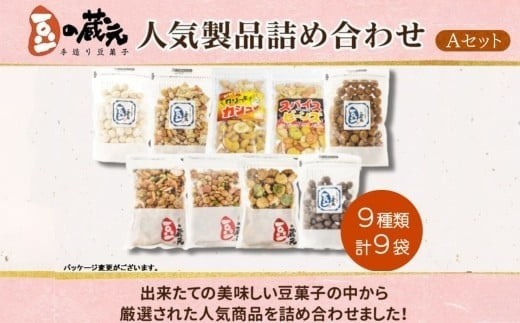 
                  豆の蔵元　人気商品詰め合わせ Aセット　菓子　おいしい　おつまみ　あられ　おかき　日持ち
                