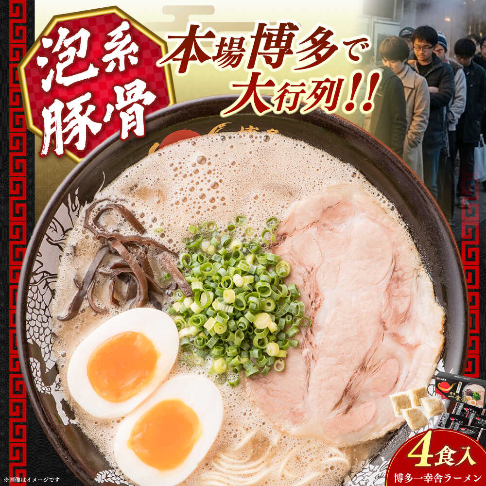 【ふるさと納税】【2026年4月以降順次発送】博多一幸舎 豚骨ラーメン 1箱 (4食入り) 《築上町》【慶史株式会社】 拉麺 らーめん 豚骨 豚骨ラーメン 人気 [ABEU002] 9,000 9,000円