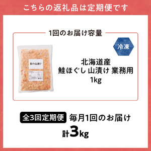 【毎月定期便】鮭ほぐし 業務用 1kg 山漬け 製法で うまみたっぷり 鮭【ハッピーフーズ】全3回     定期便 定期便 