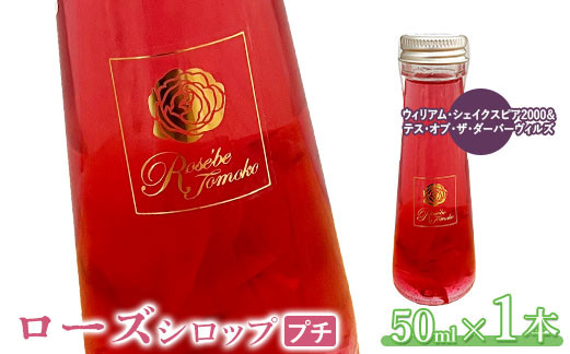 
ローズシロッププチ（ウィリアム・シェイクスピア2000＆テス・オブ・ザ・ダーバーヴィルズ）50ml×1本【190035】
