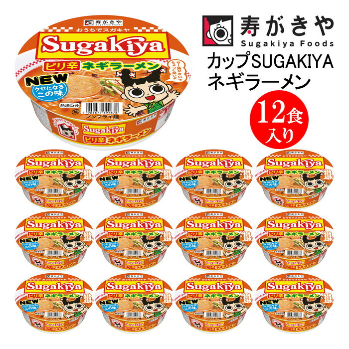 【ふるさと納税】寿がきや　カップSUGAKIYAネギラーメン 1箱（12食入）ノンフライ麺　ねぎ 名古屋 名物 ピリ辛ラーメン カップ麺 すがきや　カップめん　スガキヤ　即席麺