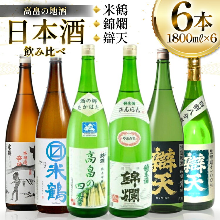 【ふるさと納税】日本酒 米鶴 錦爛 辯天 1.8L 6本 飲み比べセット [tk06ayt180078 山形県 高畠町 小田部商店] かっぱ 本醸造 マルマス 純米吟醸 純米酒 純米吟醸 高畠の四季 山田錦 純米酒 純米大吟醸 原酒 お酒 酒 飲み比べ