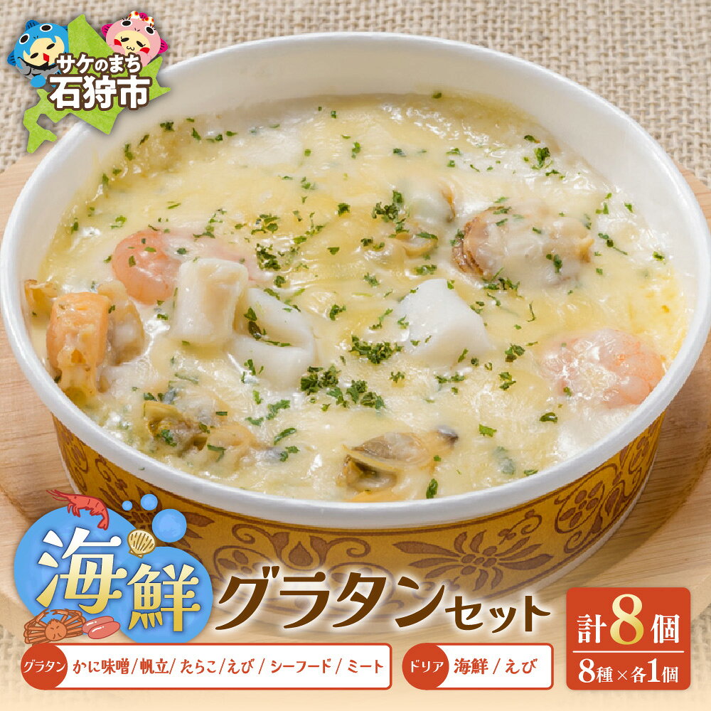 【ふるさと納税】ギフト 惣菜 洋食　グラタン・ドリアたっぷり8種類セット　石狩市 いしかり 北海道 道産素材 海鮮 魚介類 カニみそ えび カニ かに チーズ 野菜 総菜 惣菜セット 総菜セット 詰め合わせ 詰合せ バラエティ