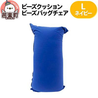 ふるさと納税 邑楽町 ビーズクッション ビーズバッグチェア ラージ ネイビー|09_flx-070101f
