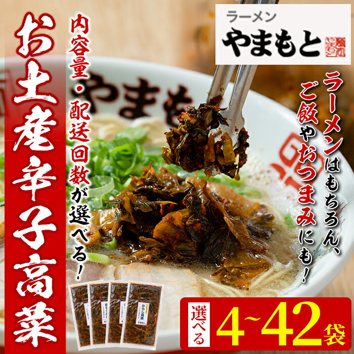 【ふるさと納税】＜数量・配送回数を選べる＞お土産辛子高菜(4～42袋) 漬物 高菜 おつまみ 常温 常温保存 小分け 定期便【ksg1232・ksg1233・ksg1444・ksg1445・ksg1446・ksg1447・ksg1448・ksg1449・ksg1450・ksg1451・ksg1452・ksg1453】【ラーメンやまもと春日本店】