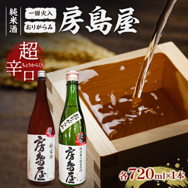 【ふるさと納税】日本酒 房島屋 純米 超辛口 2種 飲み比べ セット おりがらみ 一回火入 720ml 各1本 計2本 お酒 酒 晩酌 地酒 sake 四合瓶 食中酒 辛口 プレゼント ギフト 蔵元 お取り寄せ 所酒造 送料無料 岐阜県 揖斐川町　お届け：2026年11月20日～2027年4月下旬まで