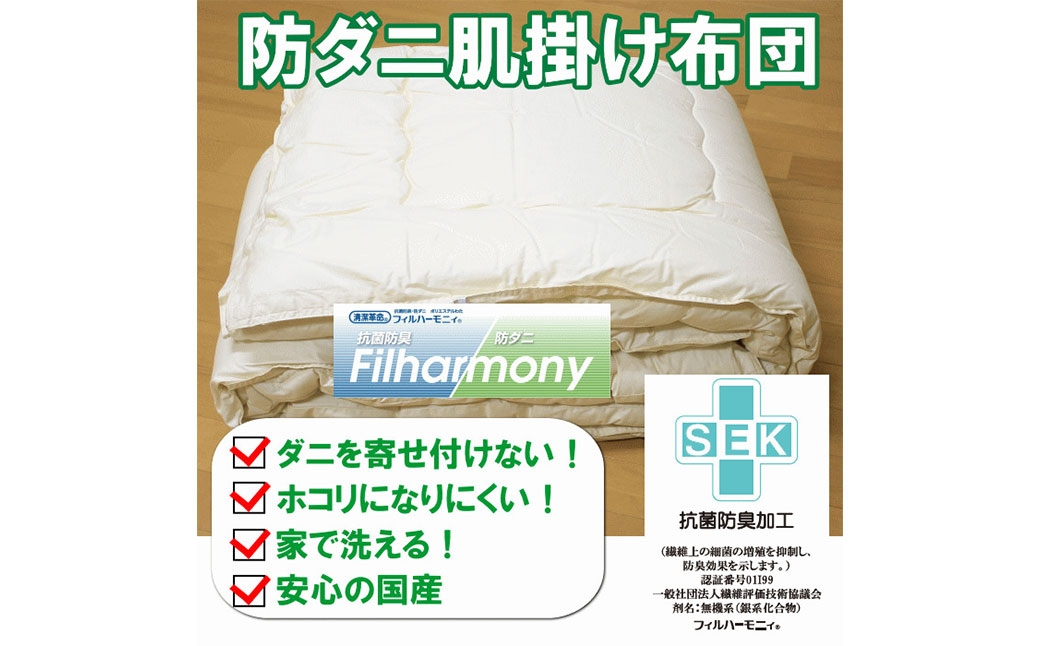 S75 お手頃 防ダニ 肌掛け布団 セミダブルサイズ