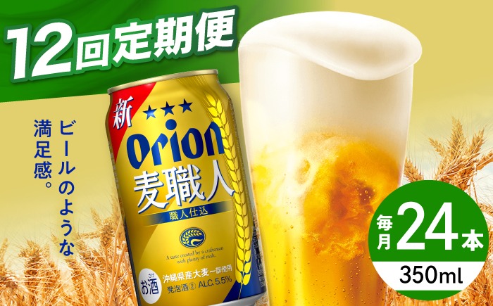 【全12回定期便】オリオン 麦職人 350ml×24缶 (6缶パック×4) オリオンビール 缶ビール ビール 350ml 24本 沖縄市 / リカーショップ コザ[BCDD025]