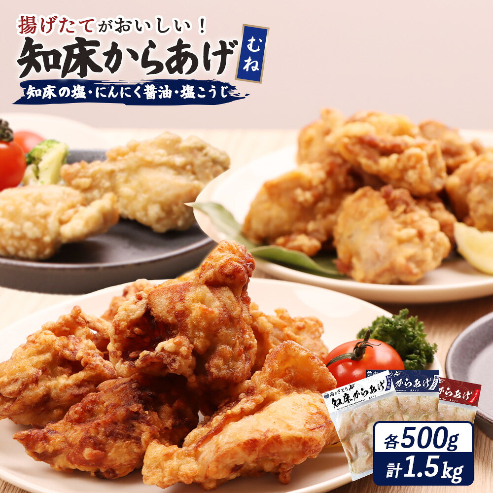 【ふるさと納税】【揚げるタイプ】知床からあげ【知床の塩・にんにく醤油・塩こうじ】むね肉1.5kgセット | 唐揚げ 全3種 500g×各1パック 知床 塩 にんにく 醤油 麹 時短 調理 鶏 ザンギ おかず 惣菜 北海道 中標津町 中標津【3505201】