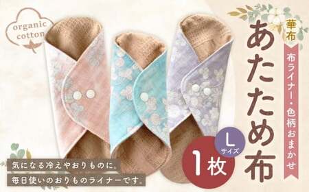 あたため布Lサイズ[色柄おまかせ] オーガニックコットン おりものライナー 布ナプキン 手作り 愛媛県 （1005）