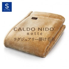 CALDO NIDO notte3 掛け毛布 シングル ベージュ (140×200cm)