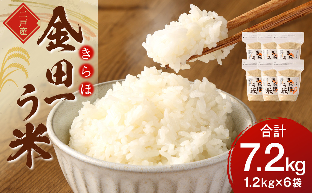 
令和6年産 金田一う米「きらほ」 1.2kg×6袋 計7.2kg／お米 米 コメ 白米 ご飯 精米 お取り寄せ
