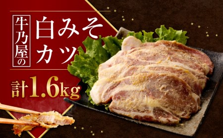 豚肉 牛乃屋 白みそ カツ 合計1.6kg
