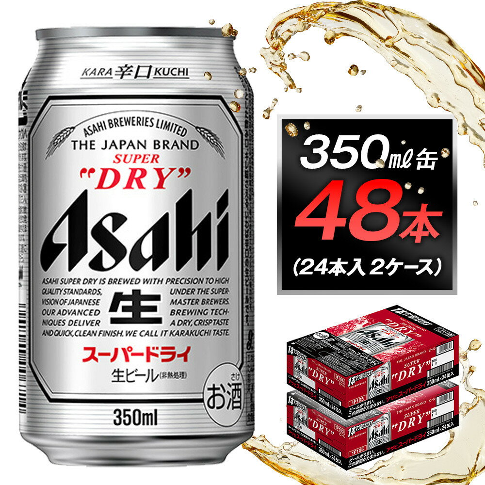 【ふるさと納税】アサヒビール　スーパードライ350ml缶　24本入　2ケース