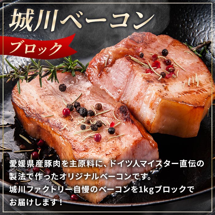 ＜城川ベーコン ブロック 1kg＞ 豚肉 かたまり 塊 厚切り 国産 加工品 オリジナル ステーキ チャーハン パスタ サラダ スープ おつまみ おかず 特産品 贈答用 ギフト 贈り物 城川ファクトリ