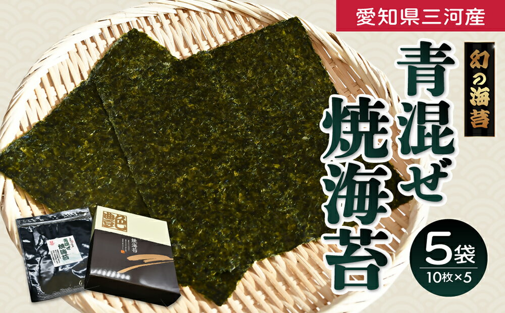【ふるさと納税】青混ぜ　焼海苔　全型10枚×5袋【太平洋海苔】