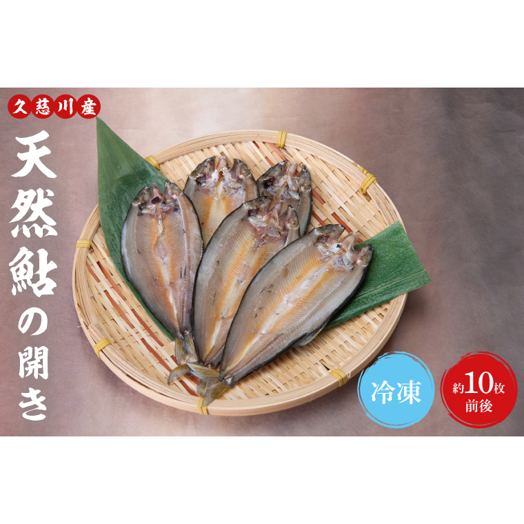 天然 鮎の開き 約10枚前後（AJ004）