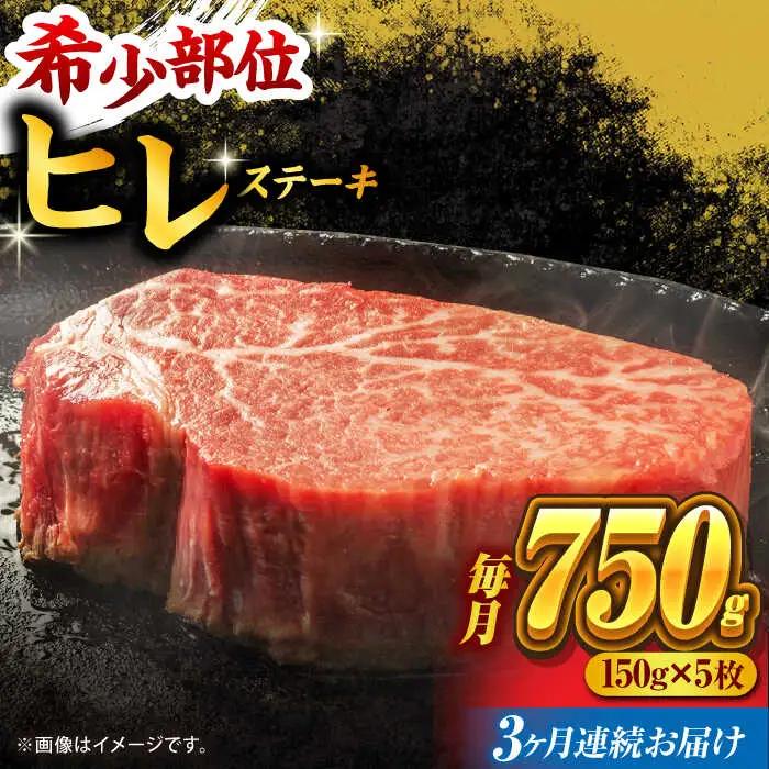 【3回定期便】くまもと黒毛和牛 ヒレステーキ 計750g（5枚）【馬刺しの郷 民守】熊本県産 九州産 和牛ヒレステーキ  [ZBL055]