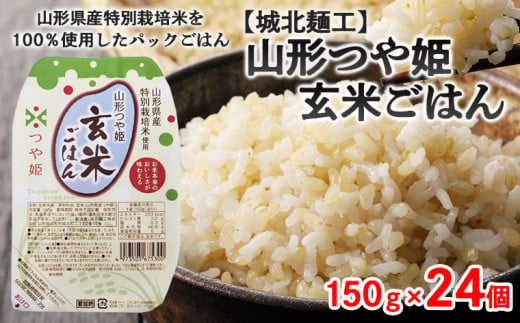 
【城北麺工】特別栽培米 つや姫 玄米ごはん(パックライス) 24個入 FZ22-454
