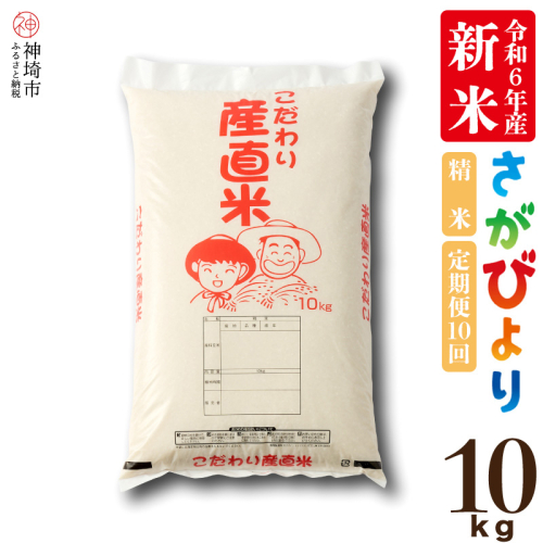 【令和6年産 新米】さがびより 精米 10kg【10ケ月定期便】【米 10kg お米 コメ おいしい ランキング 人気 国産 ブランド 地元農家】(H061370)