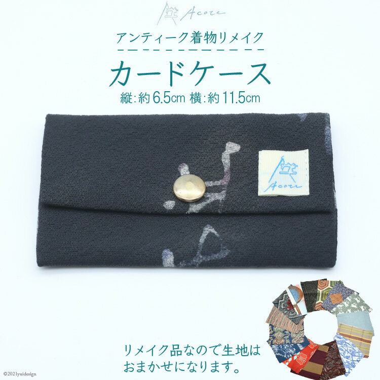 【ふるさと納税】レビューキャンペーン対象 [アンティーク着物リメイク] カードケース1個 (縦:約6.5cm 横:約11.5cm)《Acote》【大阪府守口市】[0369]