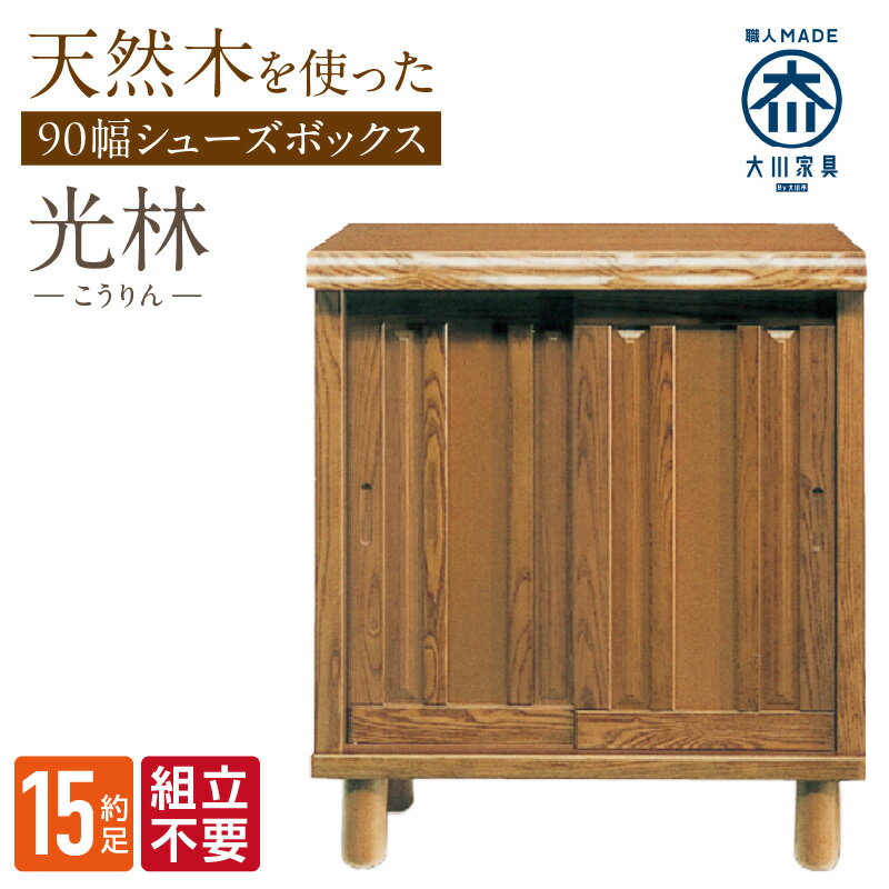 【ふるさと納税】大川家具 シューズボックス 光林 幅 90cm ブラウン ロータイプ 国産 靴箱 組立不要 アジャスター 調整可能 可動棚 有効活用 収納力 実用性 玄関収納 デザイン 和風 洋風 インテリア 収納 日本製 お取り寄せ 福岡県 久留米市 送料無料