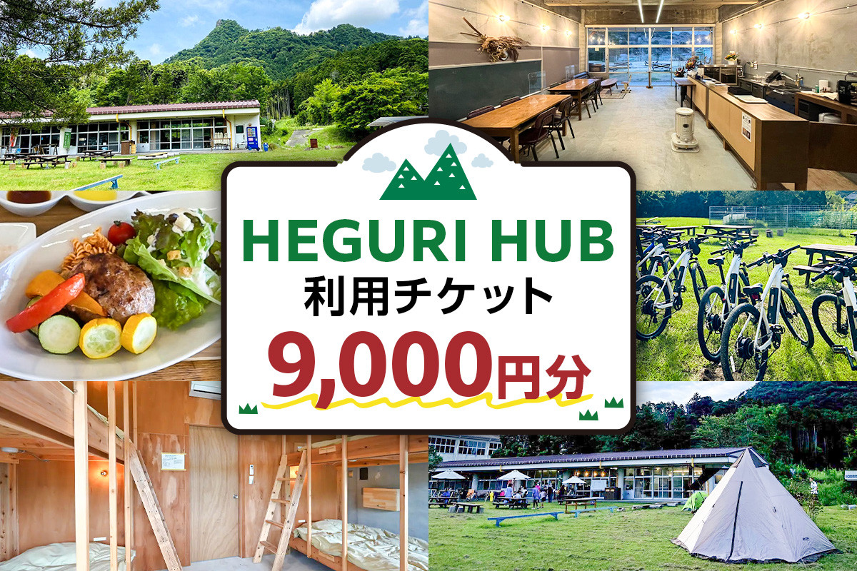 
            HEGURI HUB利用チケット（9,000円分） mi0110-0001-3 【宿泊 キャンプ レンタサイクル コワーキングスペース サイクリング 飲食 休憩 チケット】
          