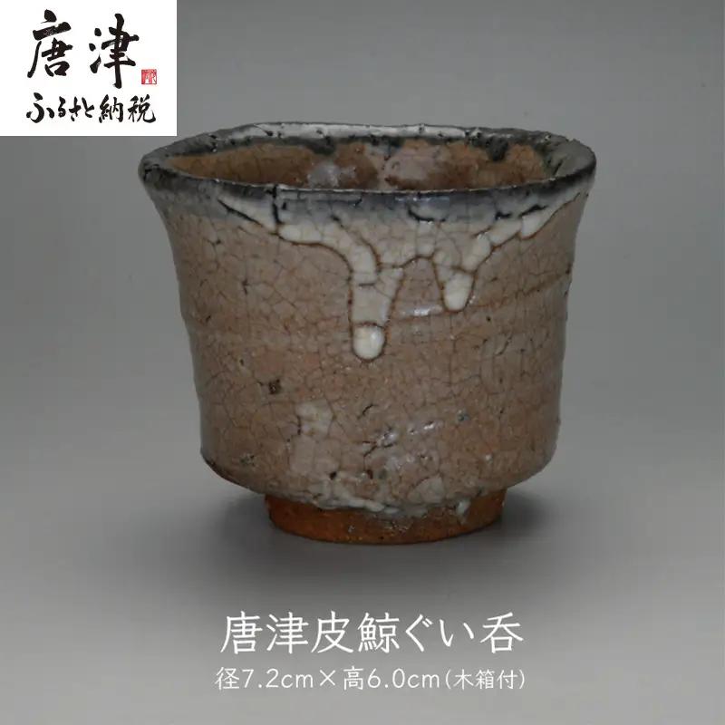 唐津焼 唐津 皮鯨ぐい呑 ＃irodoriからつ