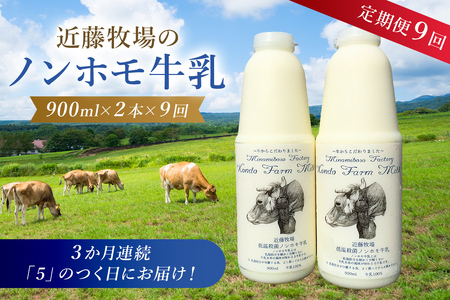 【定期便】近藤牧場のノンホモ牛乳 900ml×2本「5」のつく日9回連続（3か月分）でお届け mi0003-0021
