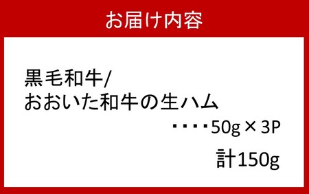 2176R_【7月から価格改定(値上げ)予定】おおいた和牛の贅沢生ハム 150g （50g×3P）