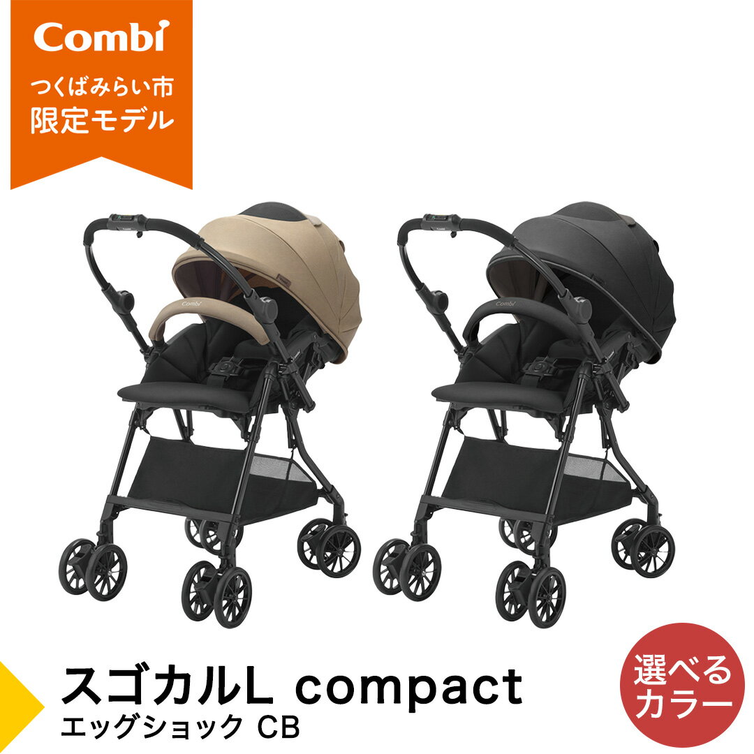 【ふるさと納税】＼選べるカラー／【コンビ】スゴカルL compact エッグショック CB サンドベージュ（BE）119888 / スレートブラック（BK）119889 ベビーカー a型 軽量 コンパクト ベビー用品 出産準備 出産