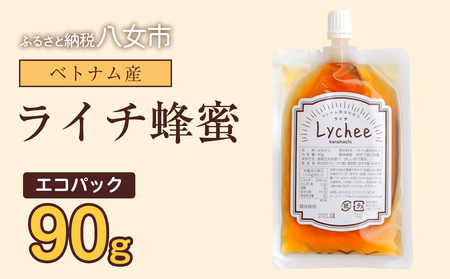 かの蜂 蜂蜜 エコパック ベトナム産ライチ蜂蜜 90g×1袋 メール便 はちみつ ハチミツ ライチ フルーティー 便利 パンケーキ トースト ヨーグルト 福岡県 八女市 024-099