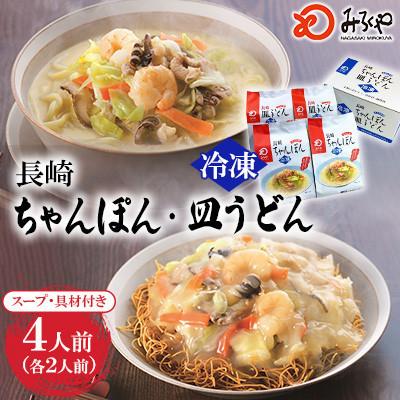 ふるさと納税 佐世保市 【具材付き】長崎ちゃんぽん・皿うどん 4人前(各2人前) 家庭用[みろく屋](佐世保市)