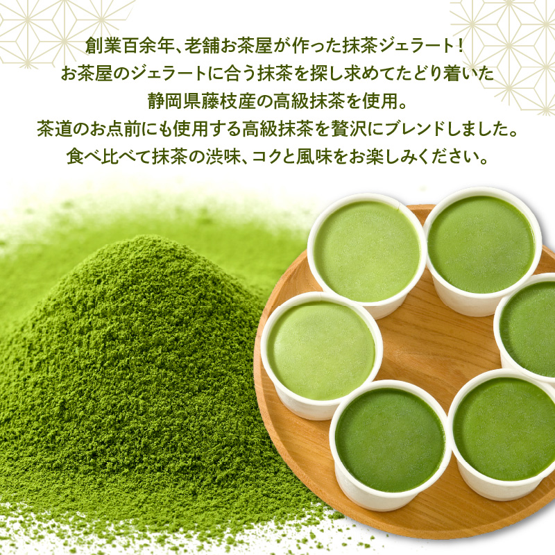 お茶屋のプレミアム 抹茶 ジェラート 6個 詰合せ ( 1個 100ml ) 静岡県 藤枝産 高級抹茶 使用 6種類 抹茶 アイス 山形県 米沢市
