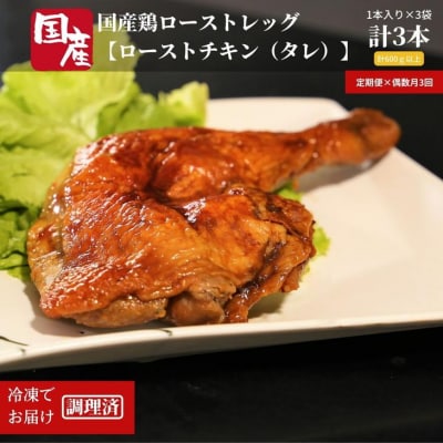 定期便 偶数月 3回 計 9本 3本 × 3ヵ月 鶏肉 ローストレッグ ロースト チキン 国産 冷凍